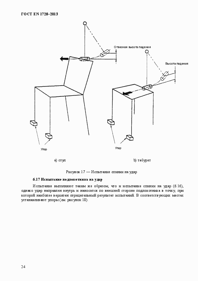 Страница 28 ГОСТ EN 1728-2013