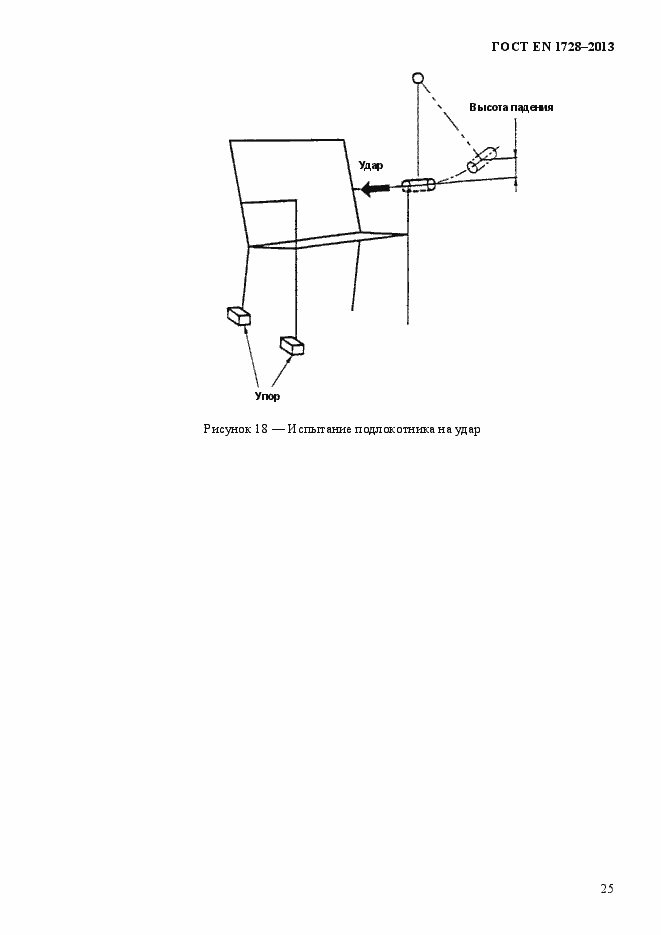 Страница 29 ГОСТ EN 1728-2013