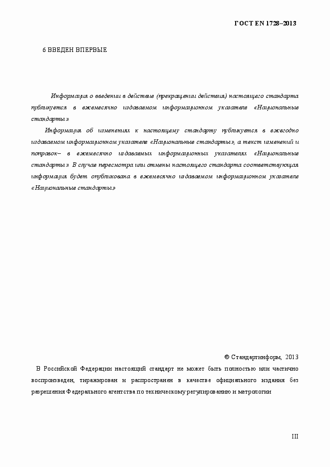 Страница 3 ГОСТ EN 1728-2013