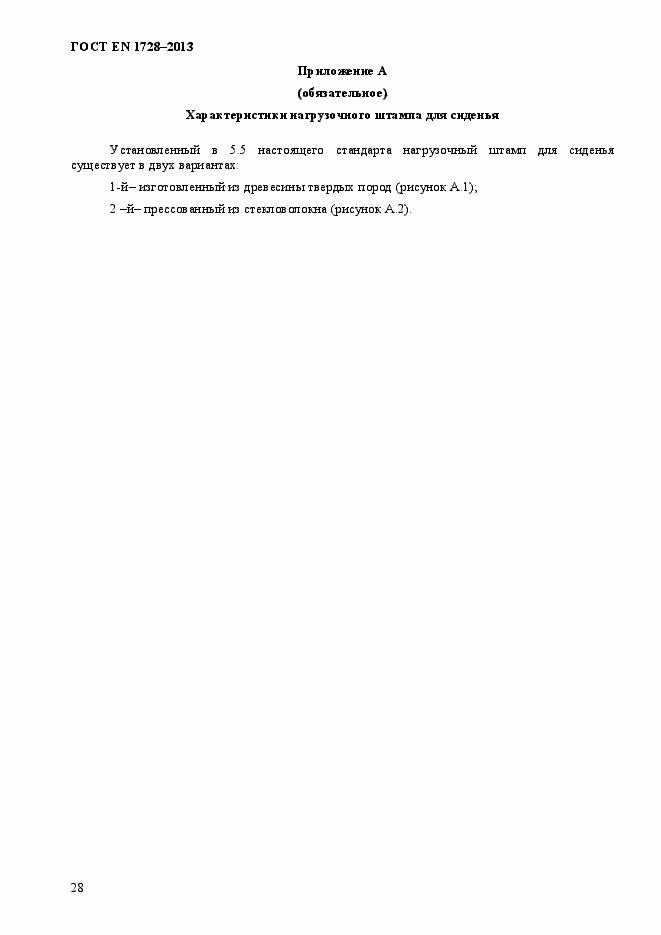 Страница 32 ГОСТ EN 1728-2013