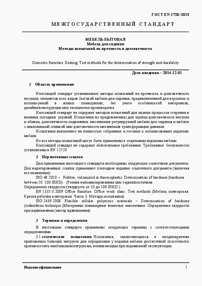 Страница 5 ГОСТ EN 1728-2013