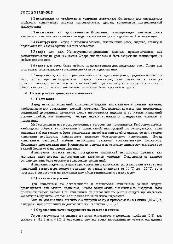 Страница 6 ГОСТ EN 1728-2013