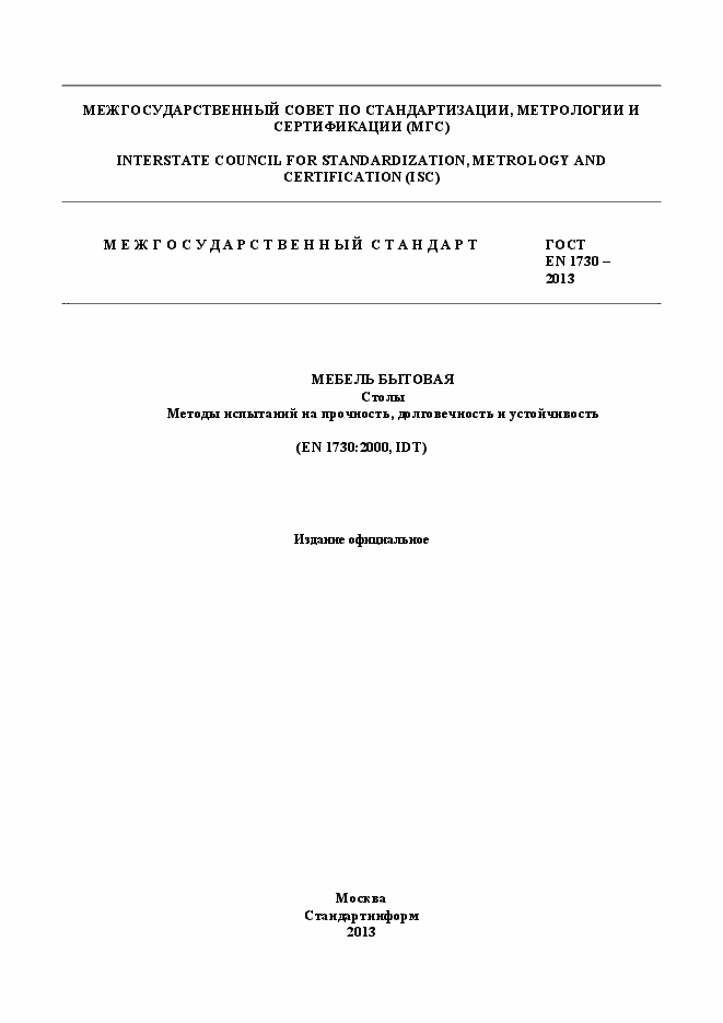 Страница 1 ГОСТ EN 1730-2013