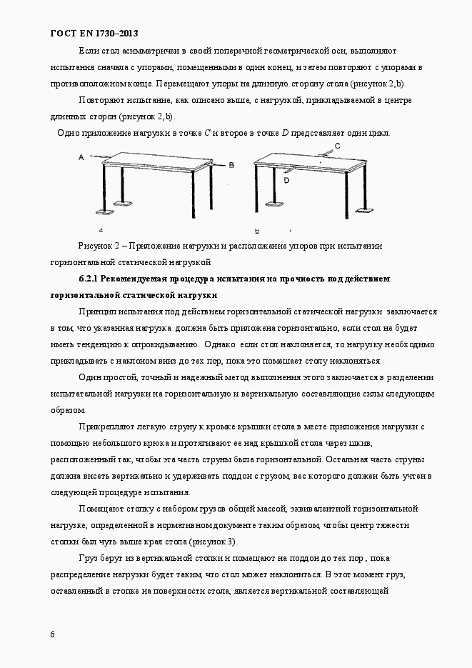 Страница 10 ГОСТ EN 1730-2013