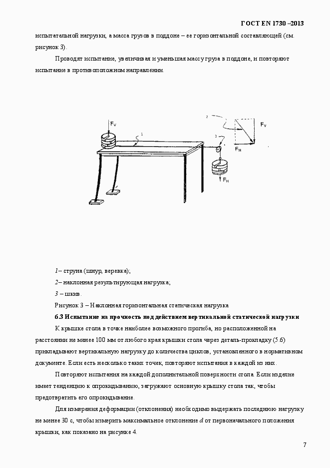 Страница 11 ГОСТ EN 1730-2013