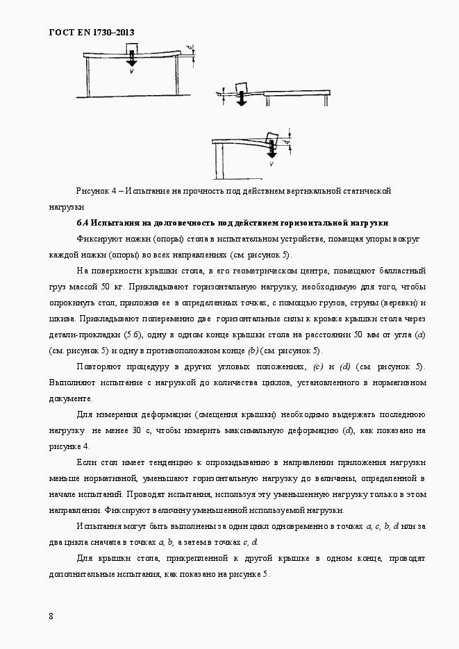 Страница 12 ГОСТ EN 1730-2013