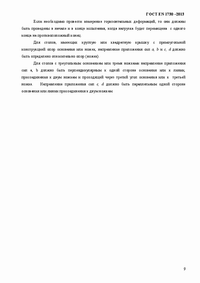 Страница 13 ГОСТ EN 1730-2013
