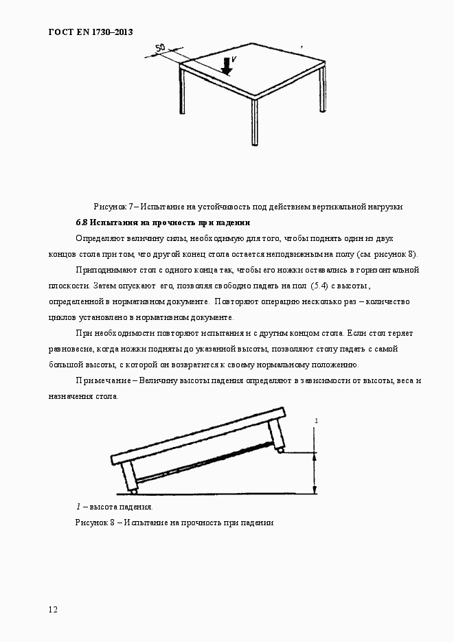 Страница 16 ГОСТ EN 1730-2013