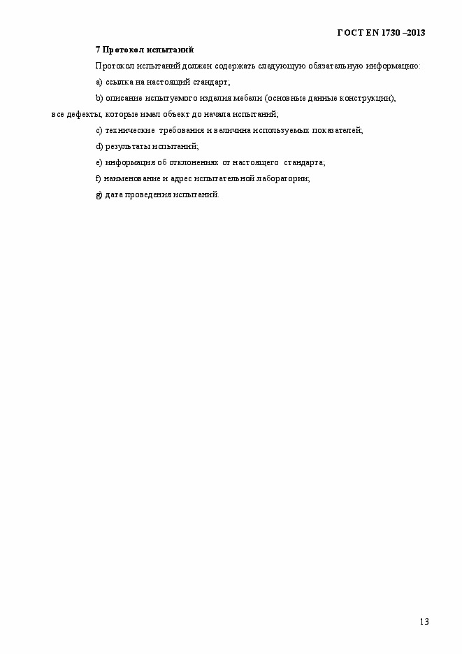 Страница 17 ГОСТ EN 1730-2013