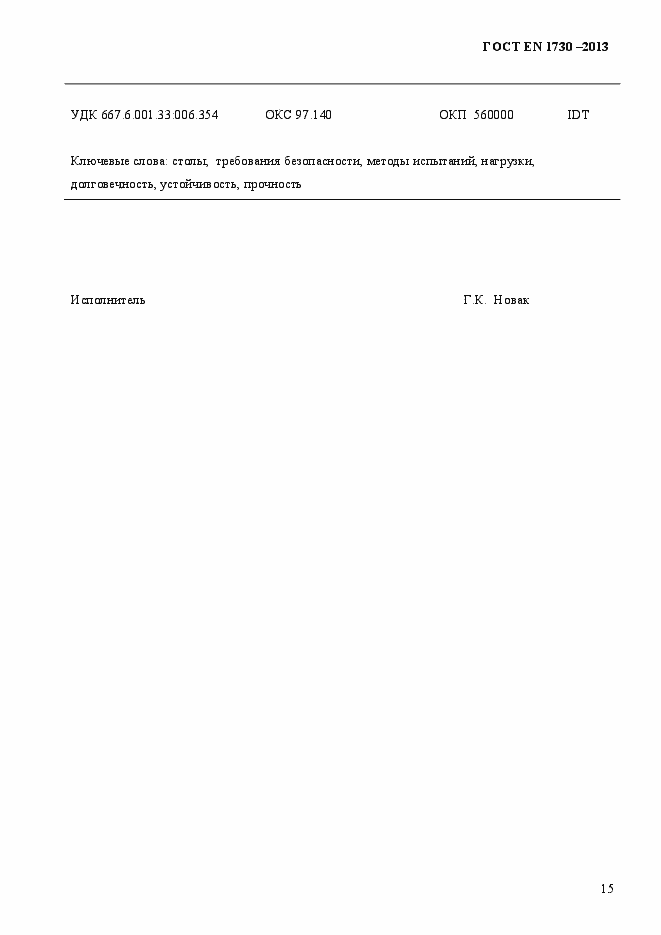 Страница 19 ГОСТ EN 1730-2013