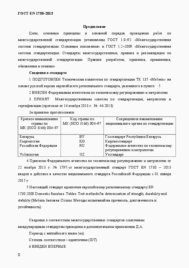 Страница 2 ГОСТ EN 1730-2013