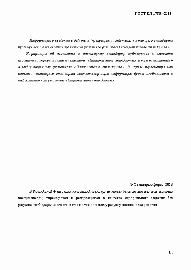 Страница 3 ГОСТ EN 1730-2013