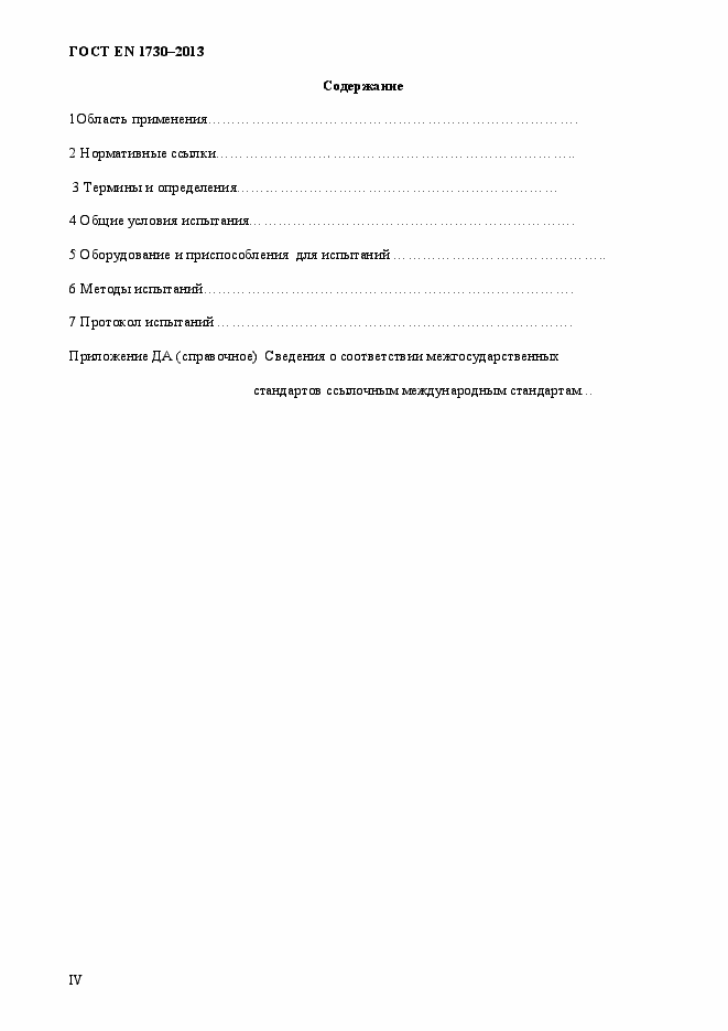 Страница 4 ГОСТ EN 1730-2013