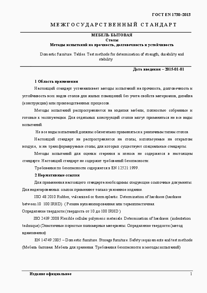 Страница 5 ГОСТ EN 1730-2013