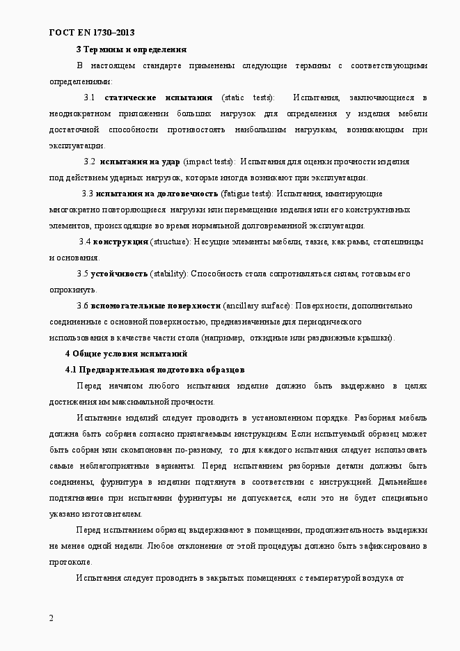 Страница 6 ГОСТ EN 1730-2013
