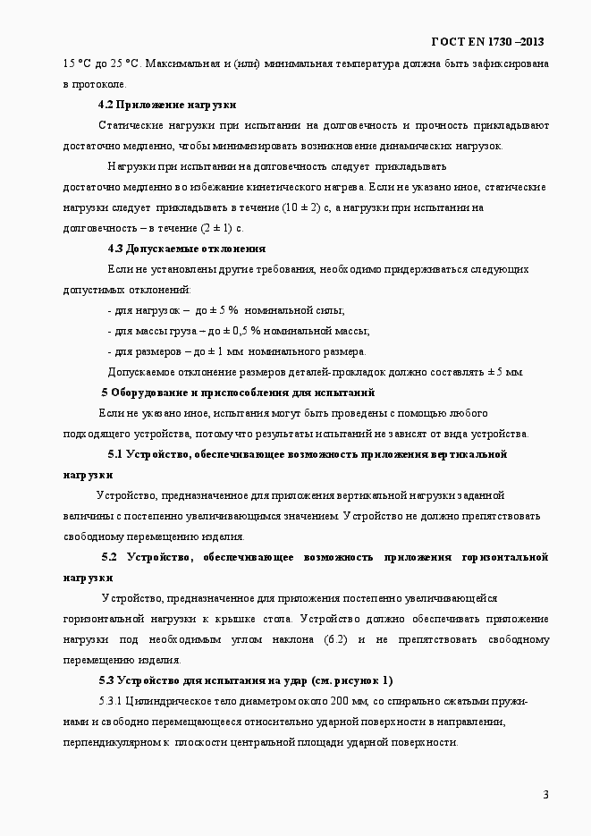 Страница 7 ГОСТ EN 1730-2013