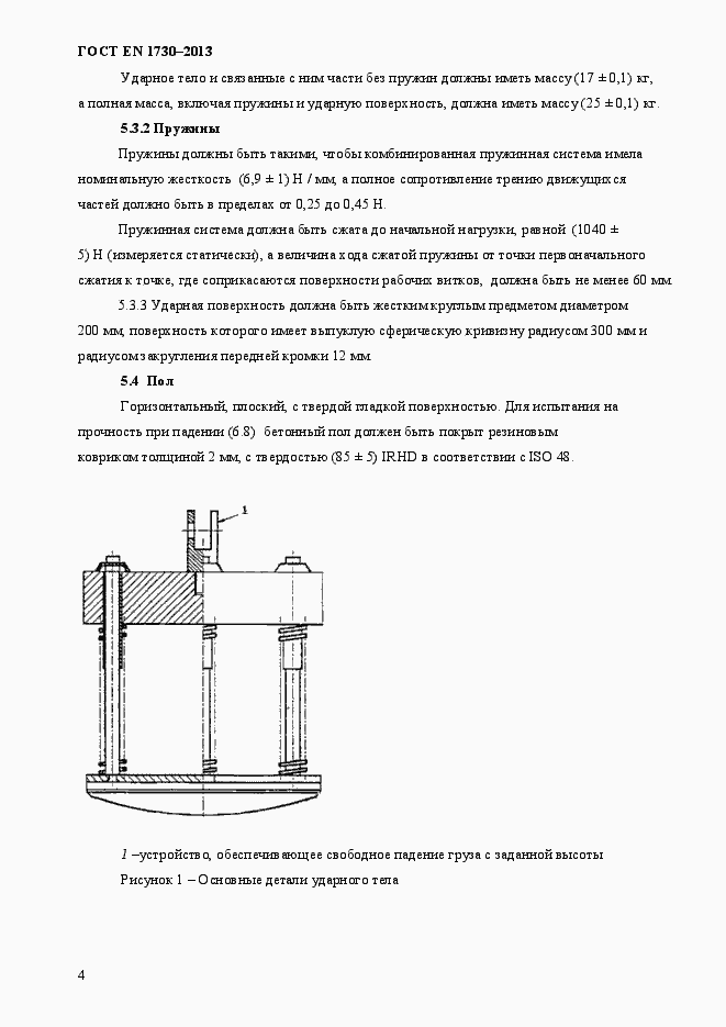 Страница 8 ГОСТ EN 1730-2013