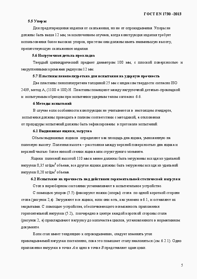 Страница 9 ГОСТ EN 1730-2013