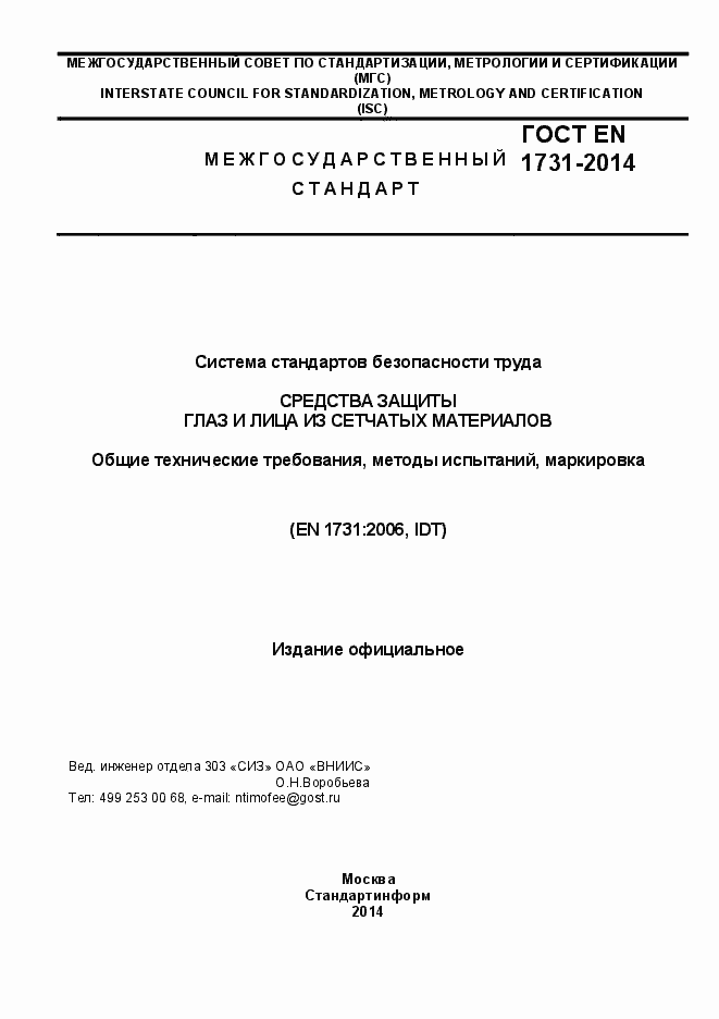 Страница 1 ГОСТ EN 1731-2014