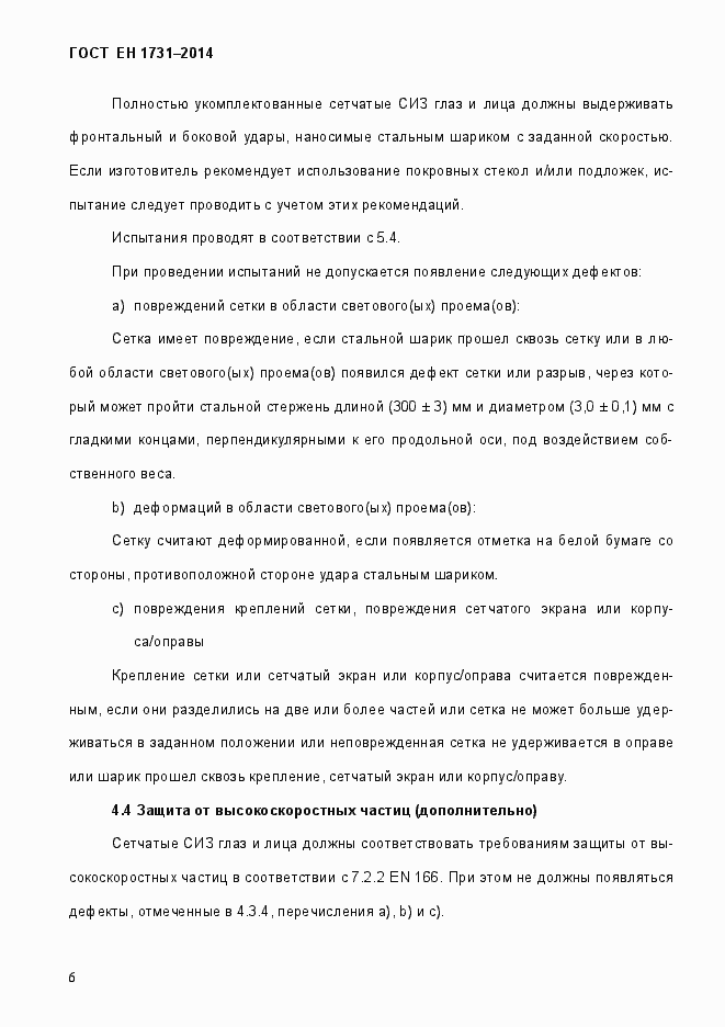 Страница 10 ГОСТ EN 1731-2014