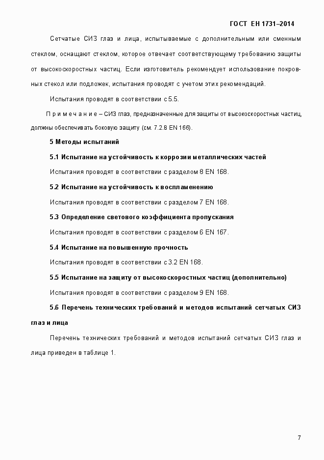 Страница 11 ГОСТ EN 1731-2014