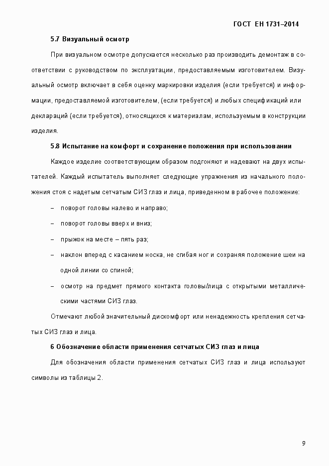 Страница 13 ГОСТ EN 1731-2014