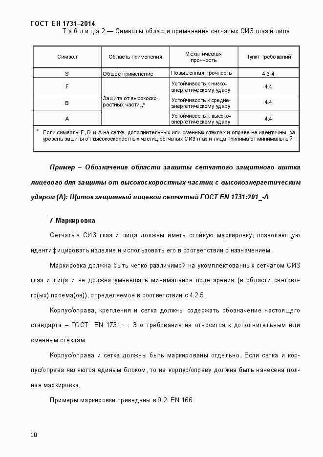Страница 14 ГОСТ EN 1731-2014