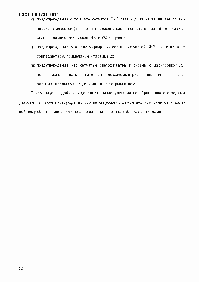 Страница 16 ГОСТ EN 1731-2014