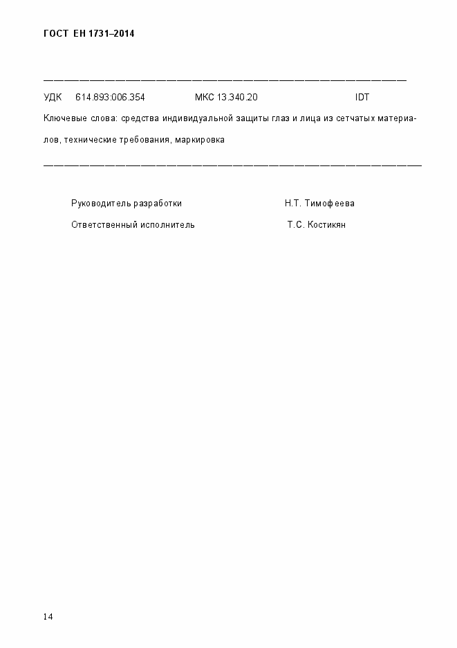 Страница 18 ГОСТ EN 1731-2014