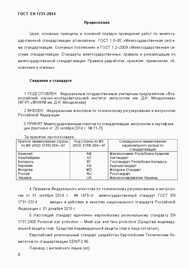 Страница 2 ГОСТ EN 1731-2014