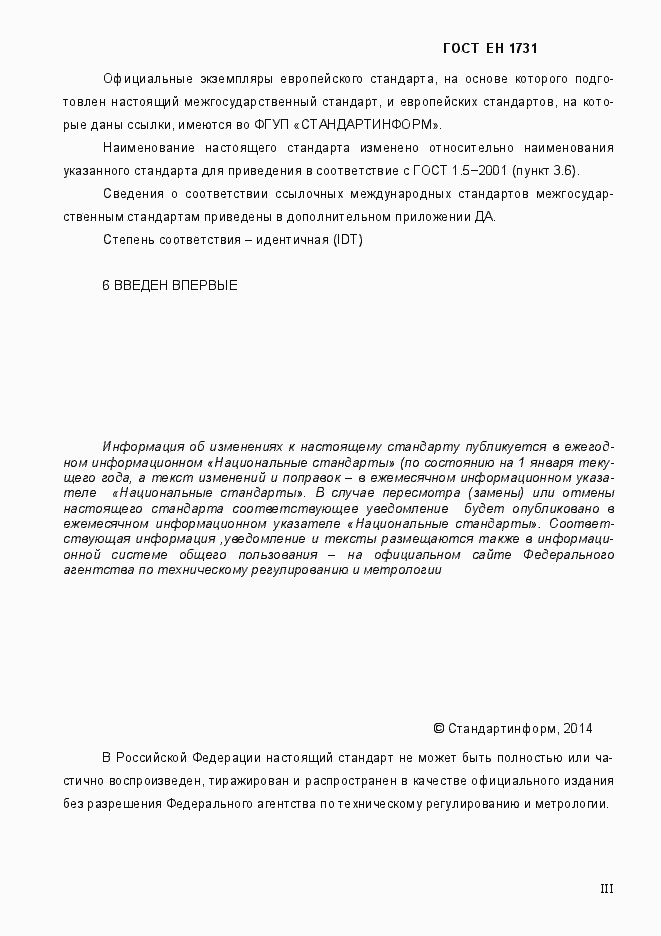 Страница 3 ГОСТ EN 1731-2014