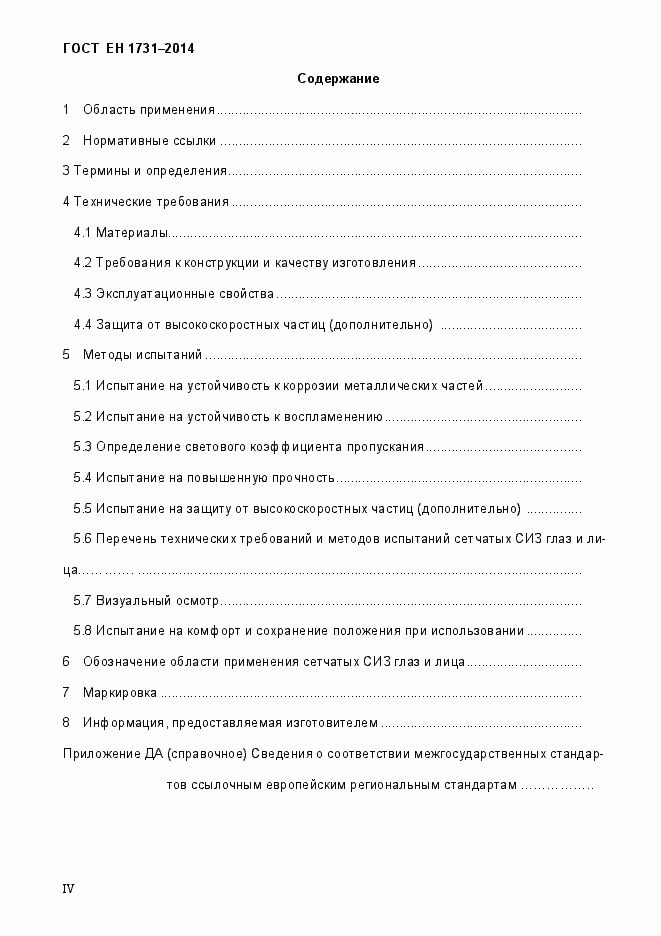 Страница 4 ГОСТ EN 1731-2014