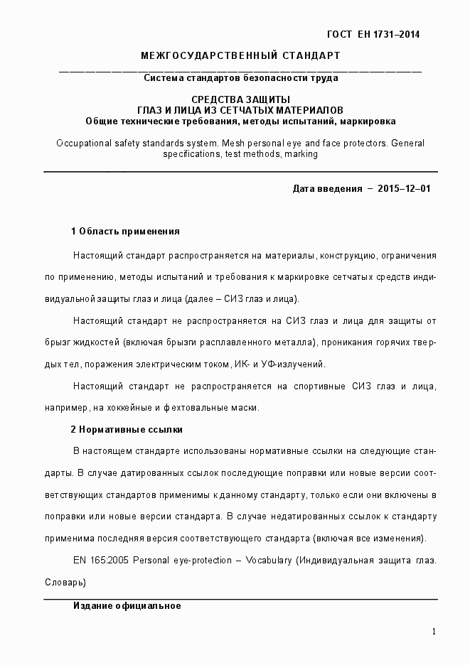 Страница 5 ГОСТ EN 1731-2014