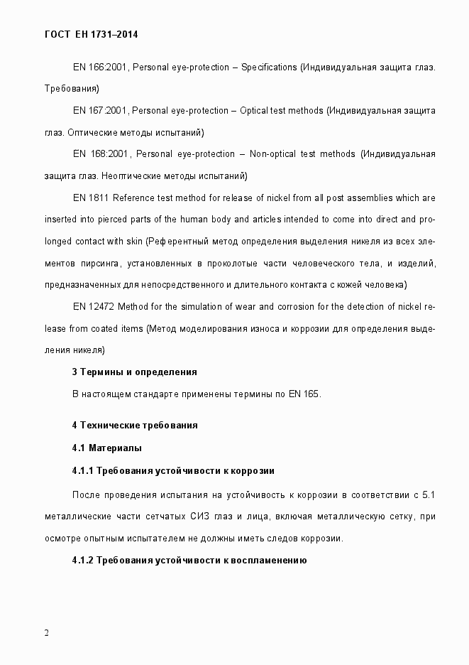 Страница 6 ГОСТ EN 1731-2014