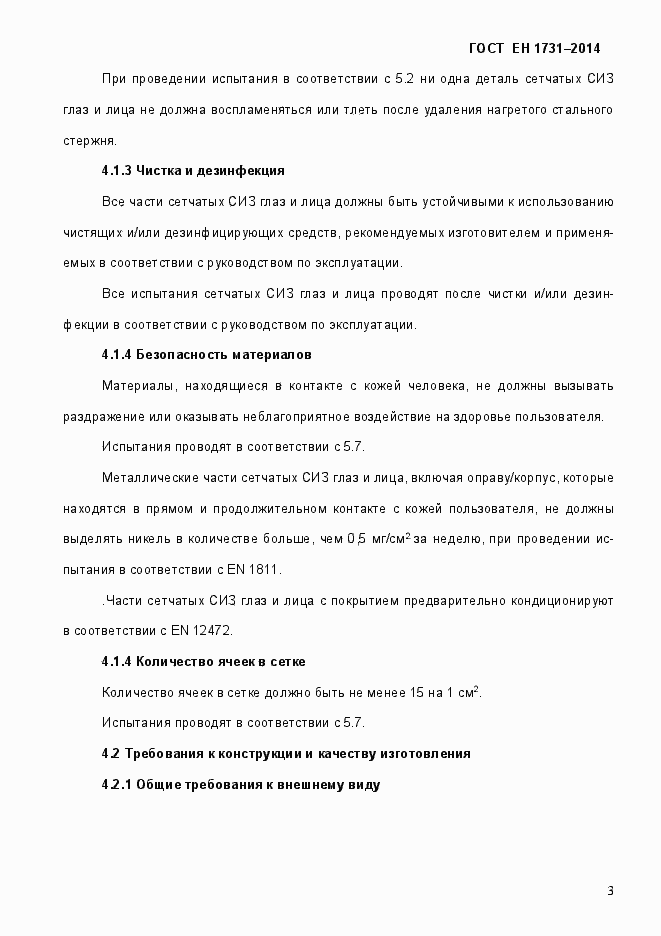 Страница 7 ГОСТ EN 1731-2014