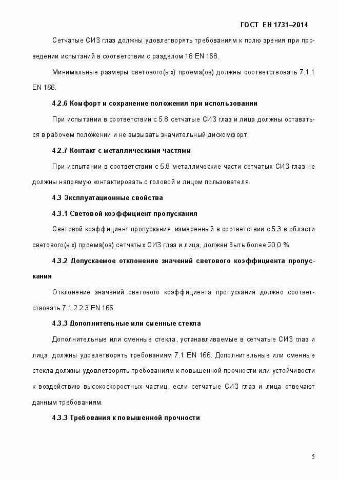 Страница 9 ГОСТ EN 1731-2014