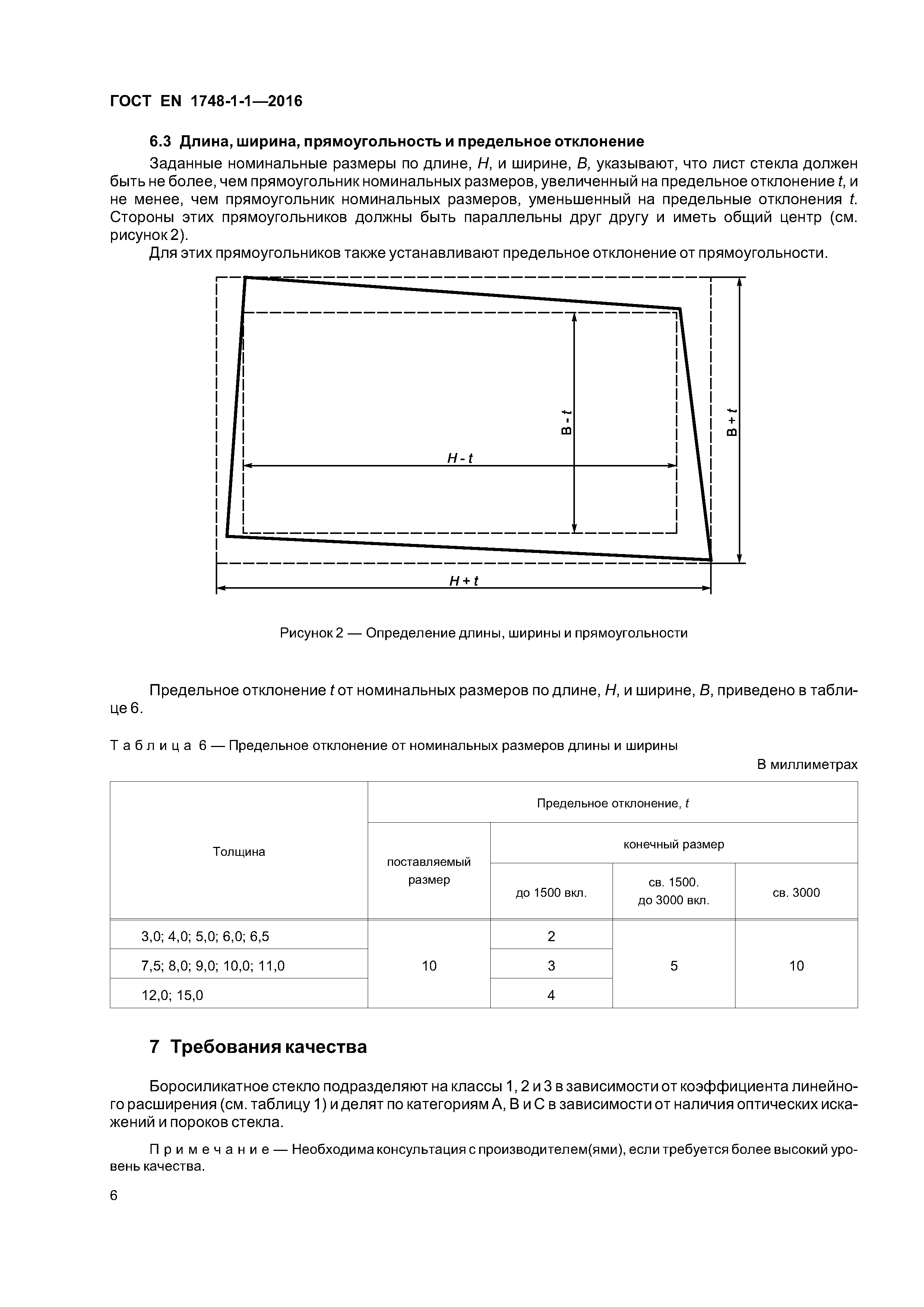 Страница 10 ГОСТ EN 1748-1-1-2016