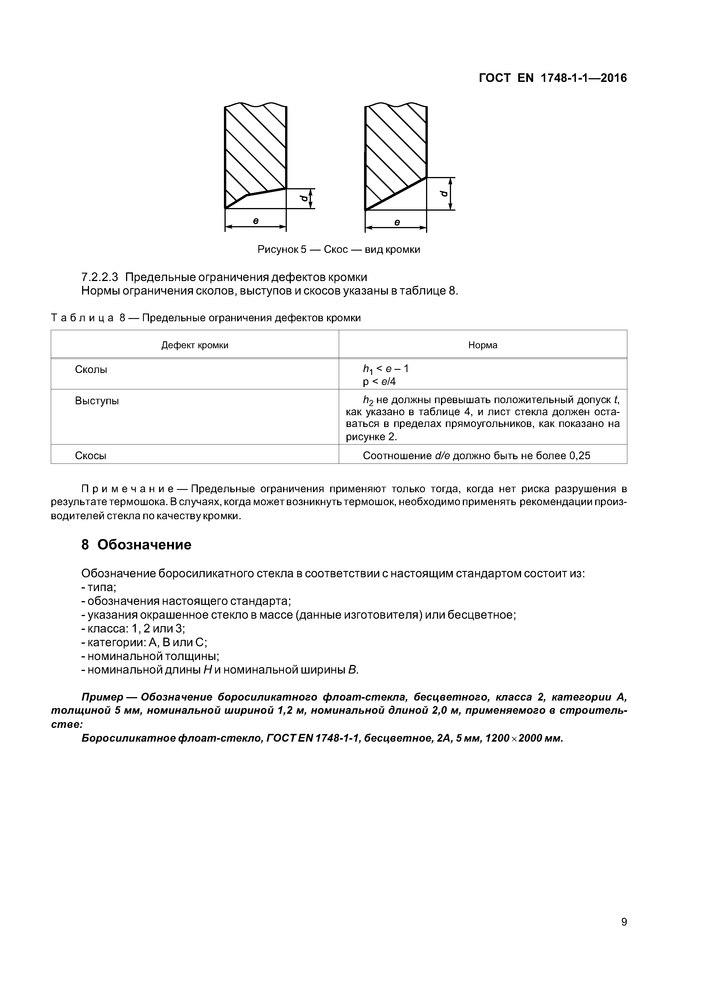 Страница 13 ГОСТ EN 1748-1-1-2016