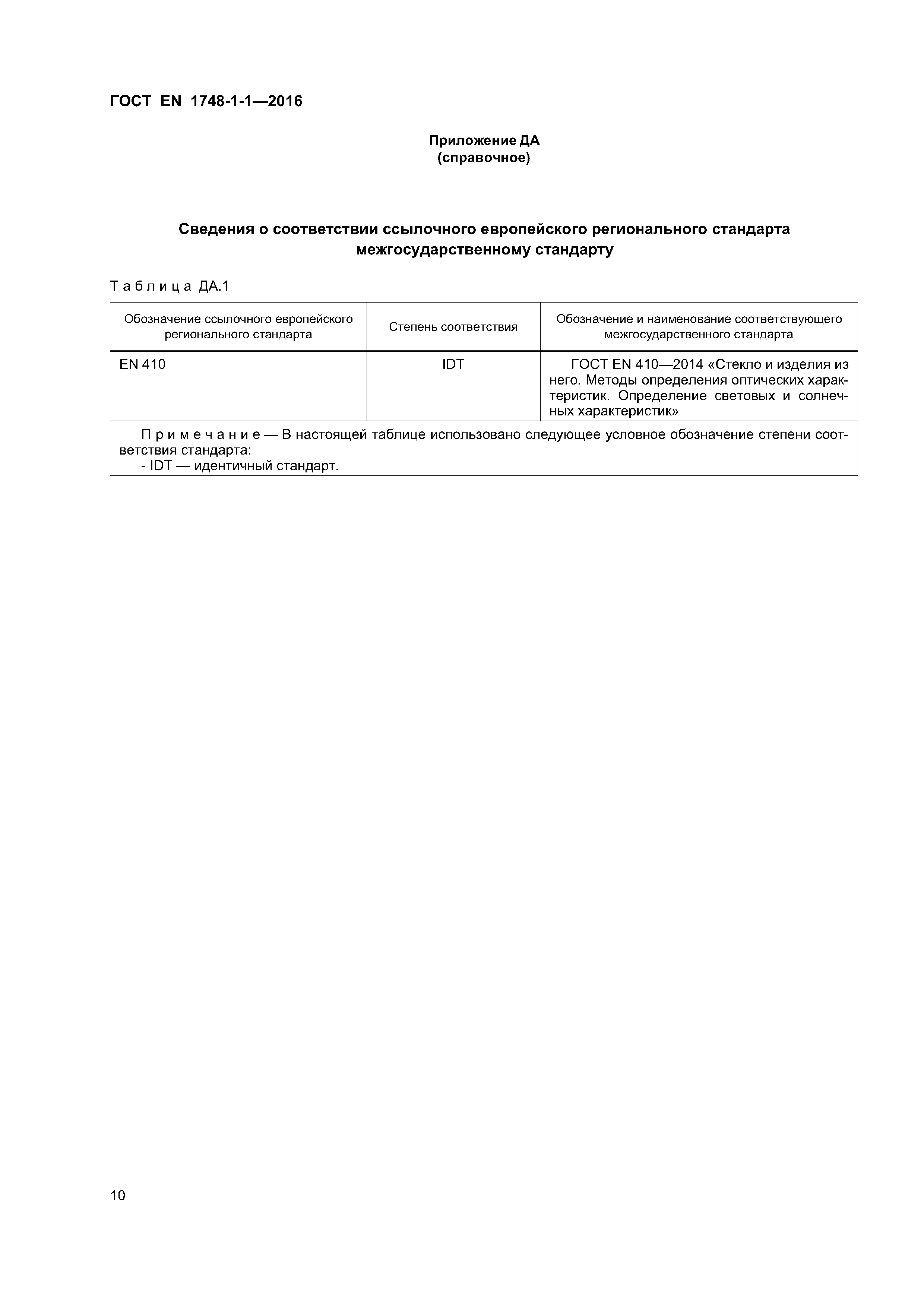 Страница 14 ГОСТ EN 1748-1-1-2016