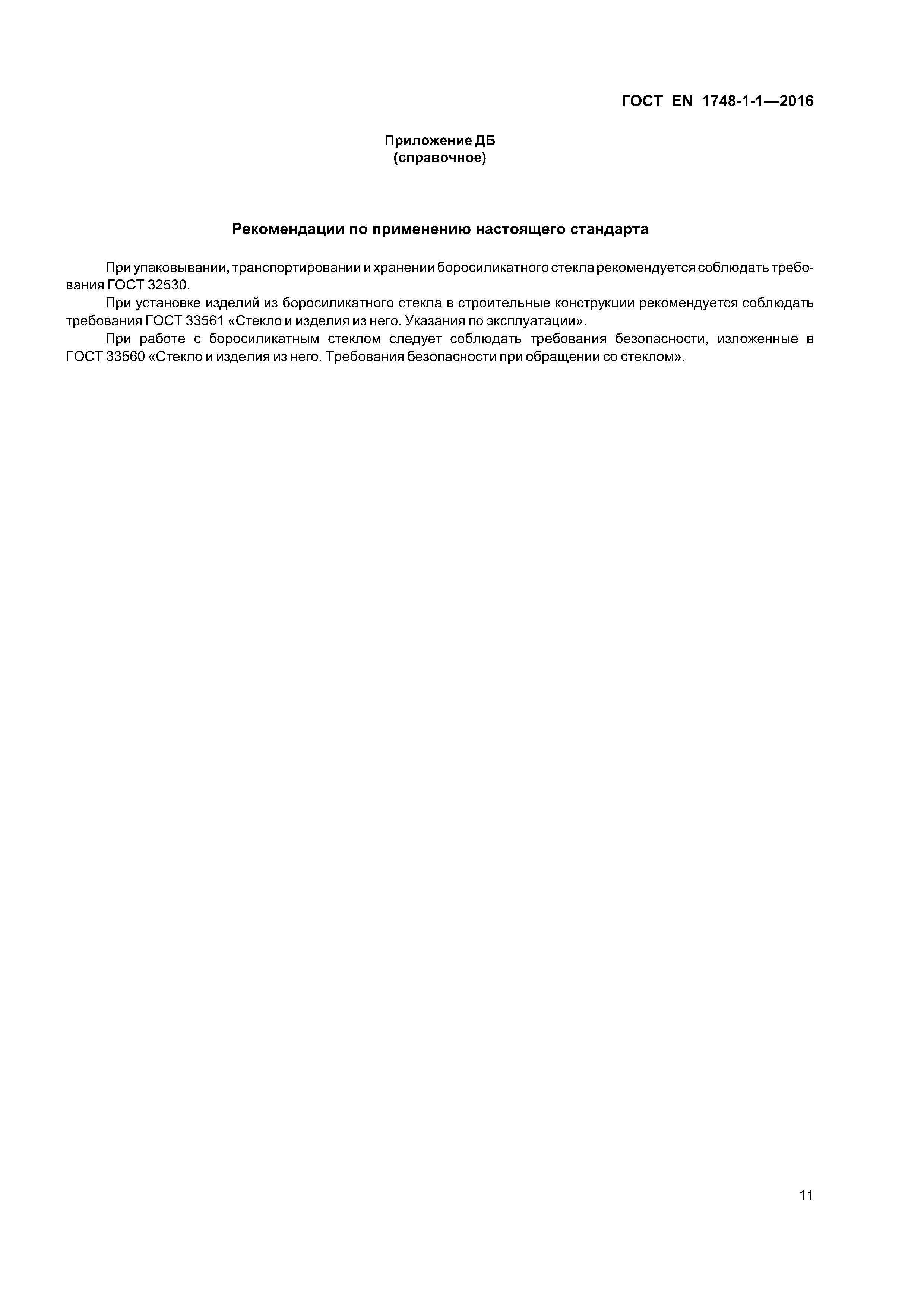 Страница 15 ГОСТ EN 1748-1-1-2016