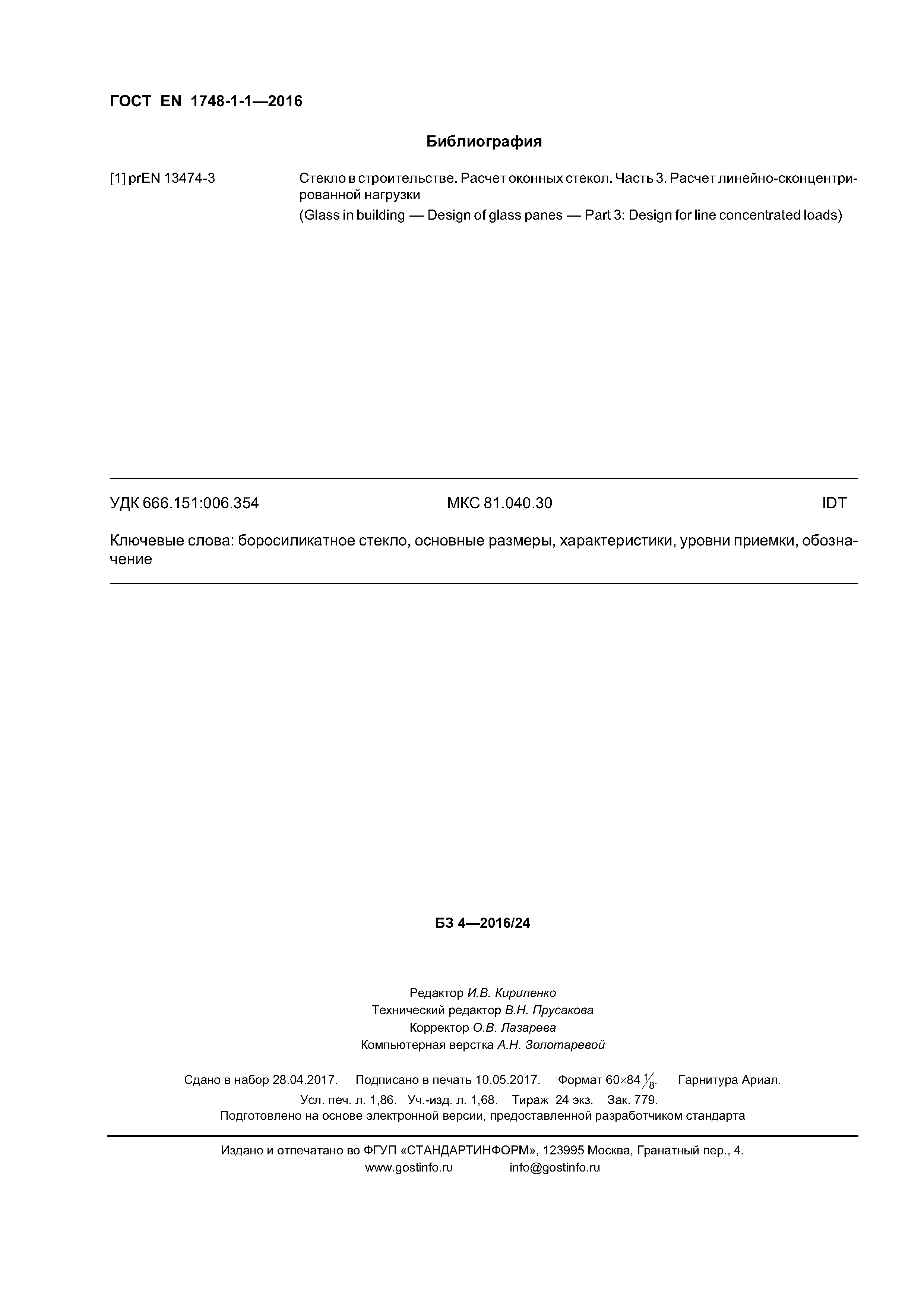 Страница 16 ГОСТ EN 1748-1-1-2016