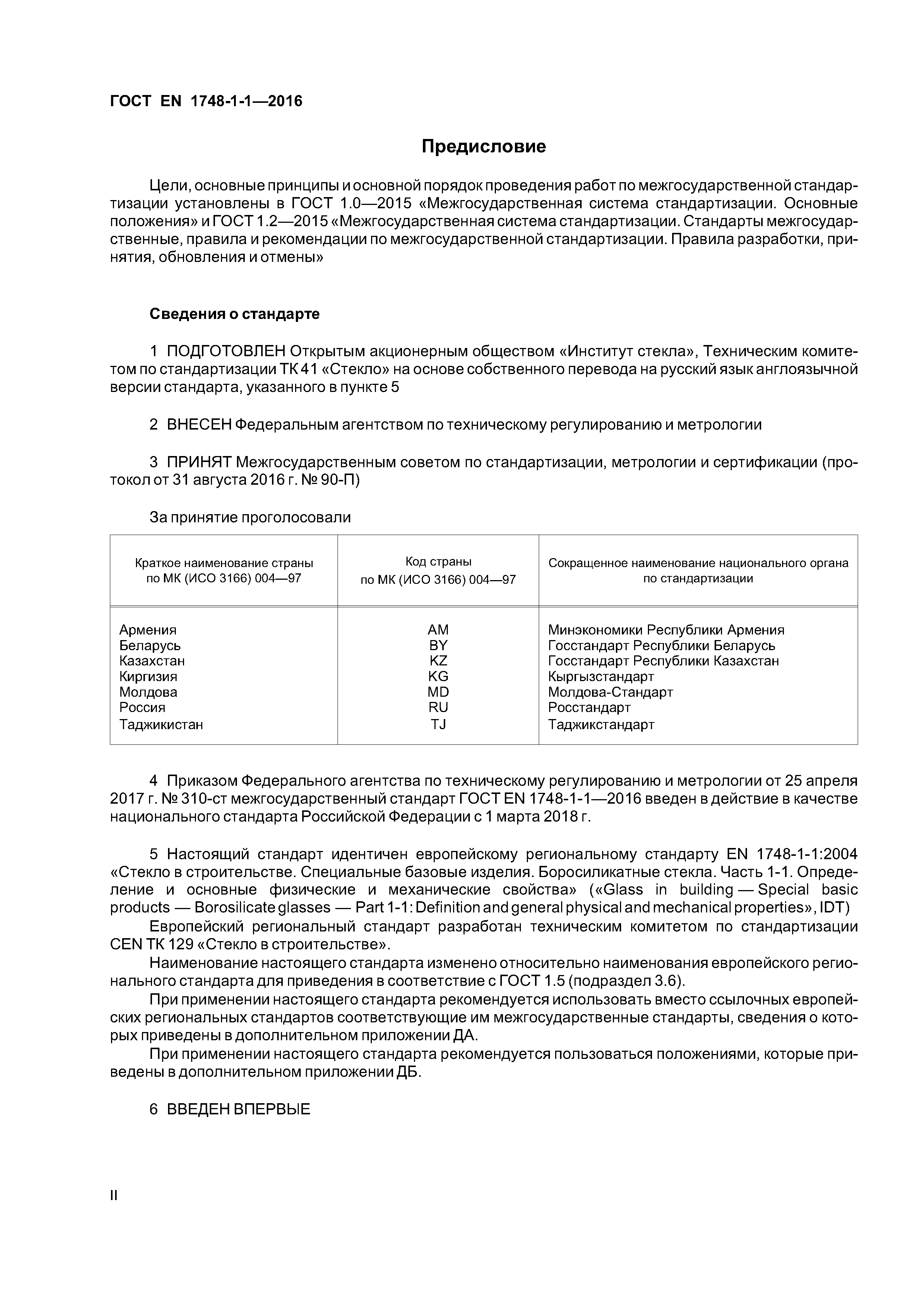 Страница 2 ГОСТ EN 1748-1-1-2016