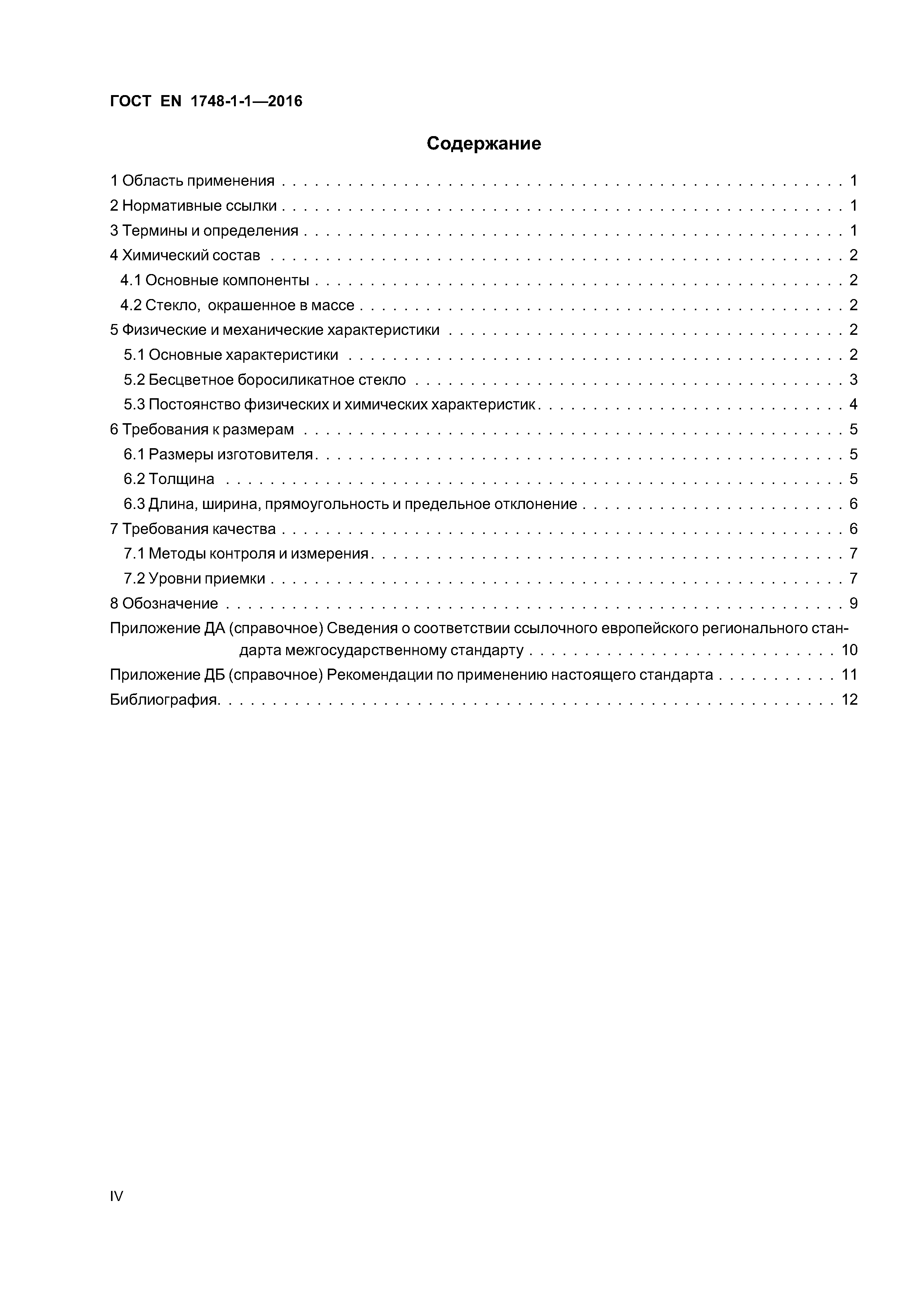 Страница 4 ГОСТ EN 1748-1-1-2016