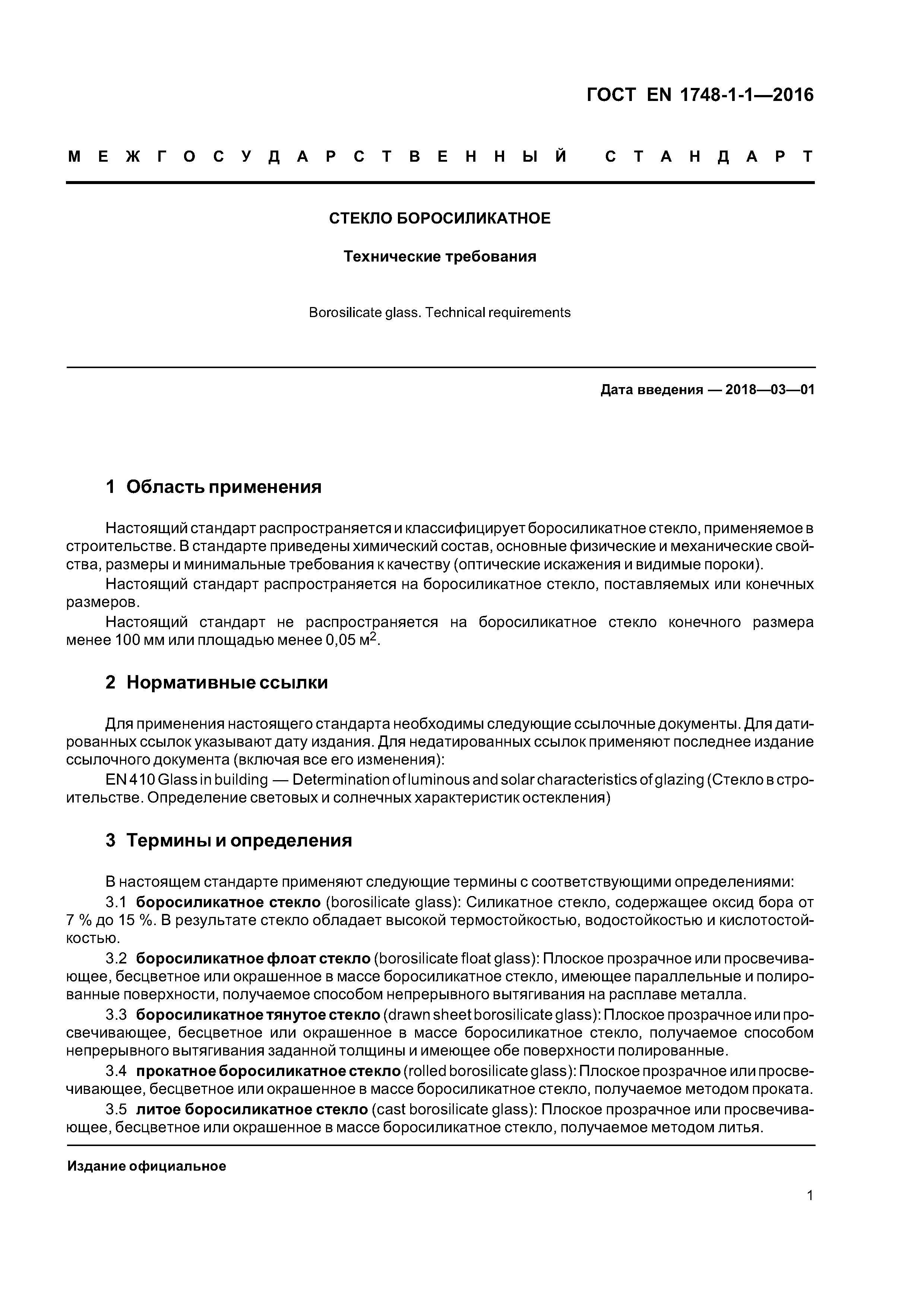 Страница 5 ГОСТ EN 1748-1-1-2016