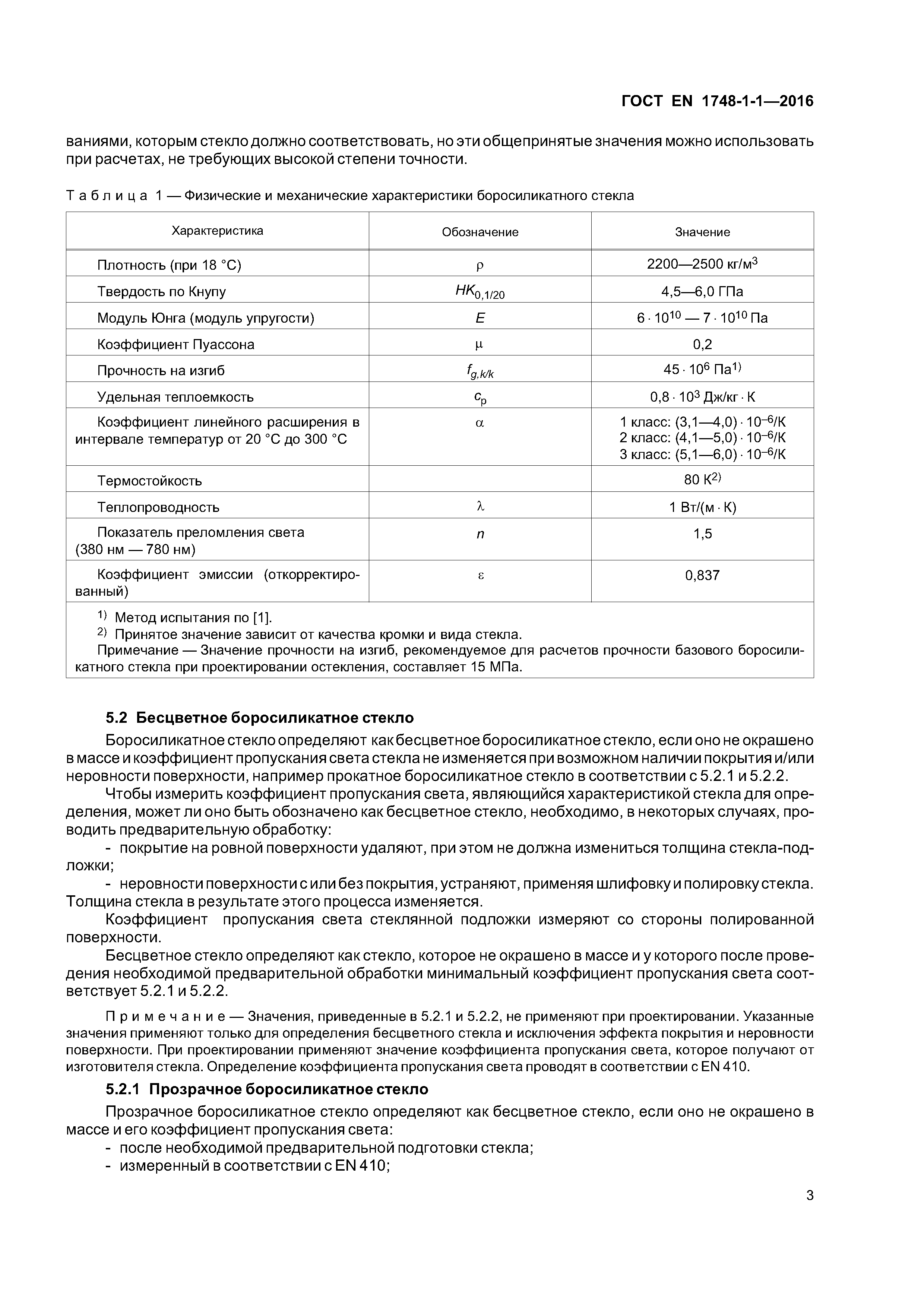 Страница 7 ГОСТ EN 1748-1-1-2016