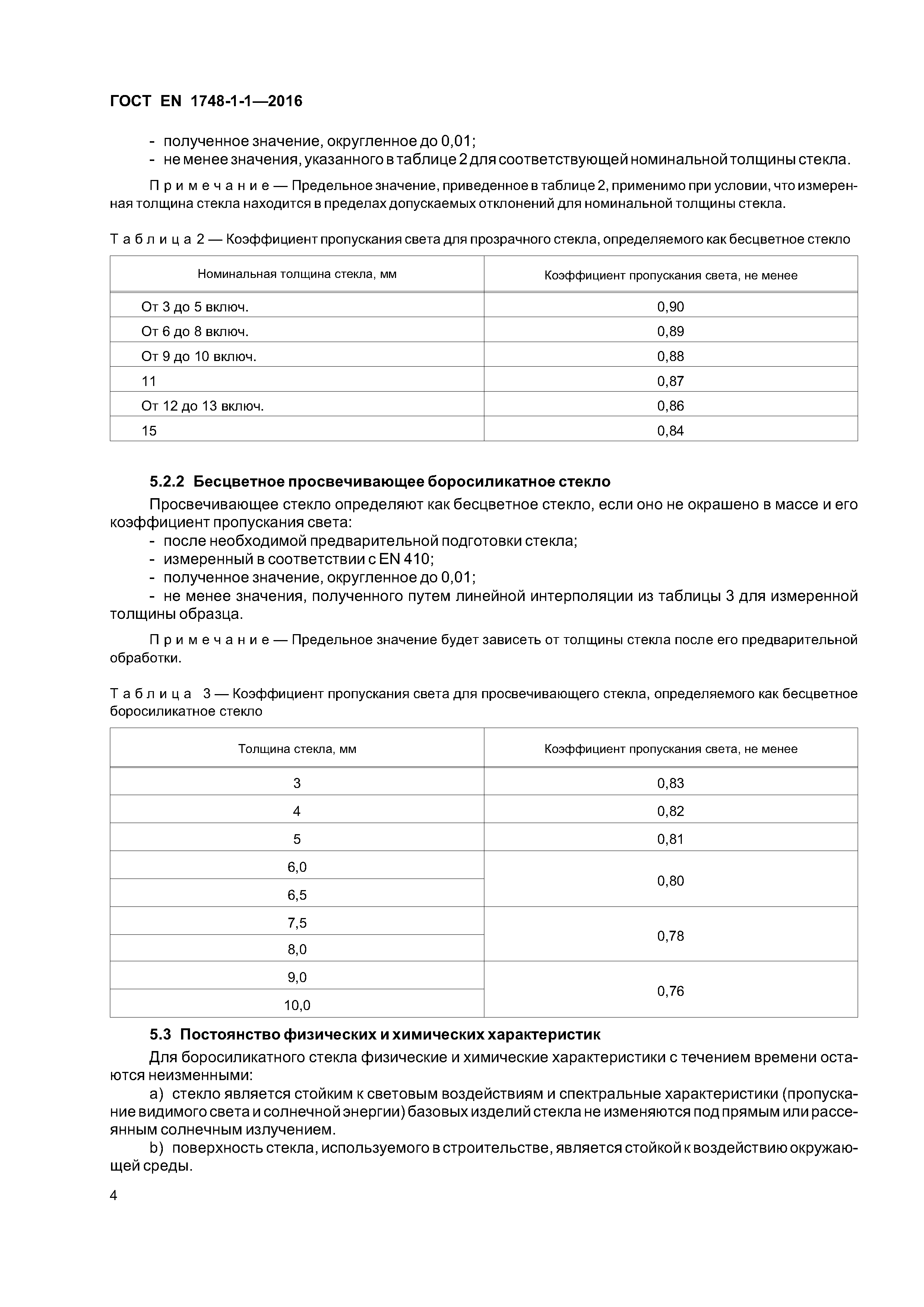Страница 8 ГОСТ EN 1748-1-1-2016