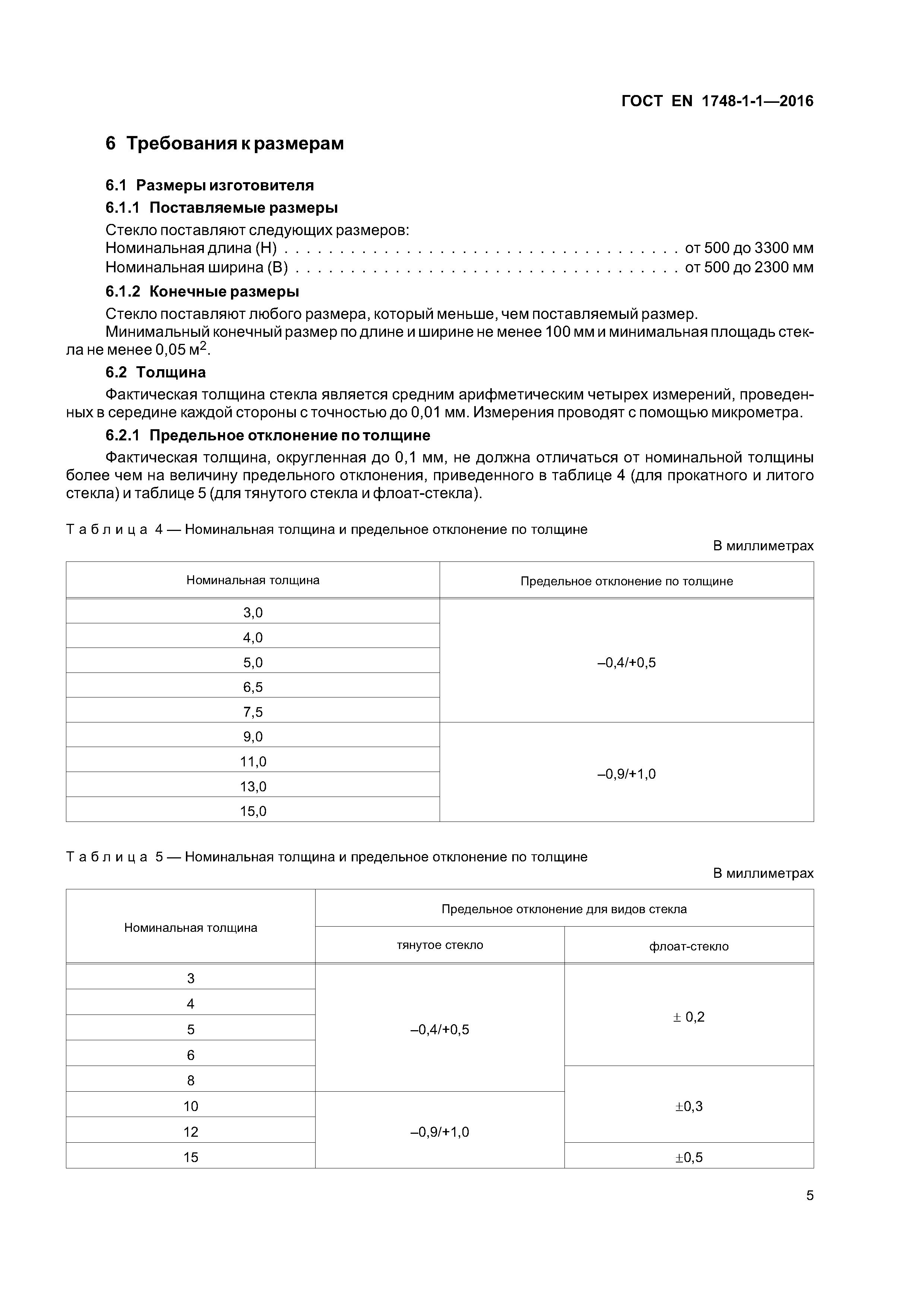 Страница 9 ГОСТ EN 1748-1-1-2016