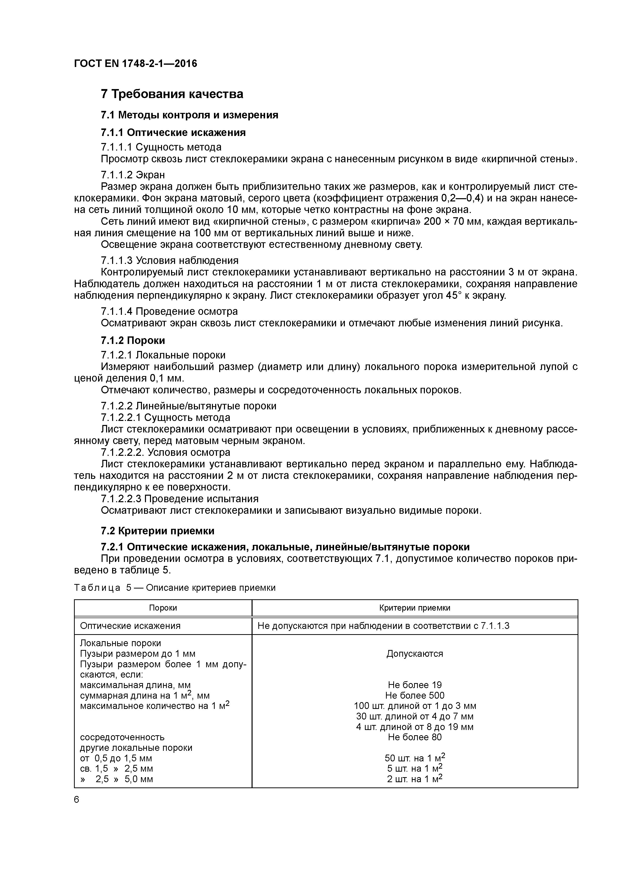 Страница 10 ГОСТ EN 1748-2-1-2016