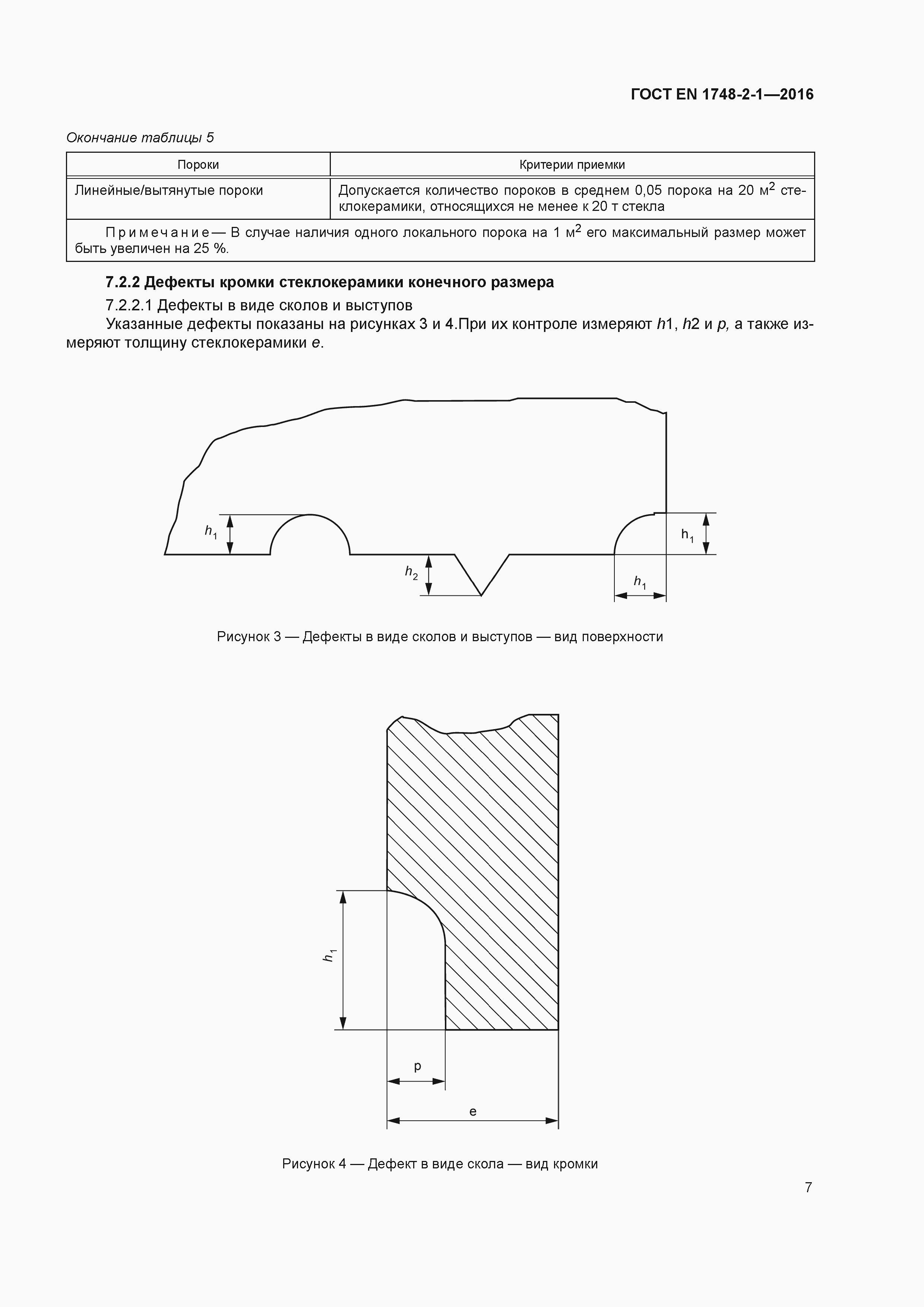 Страница 11 ГОСТ EN 1748-2-1-2016