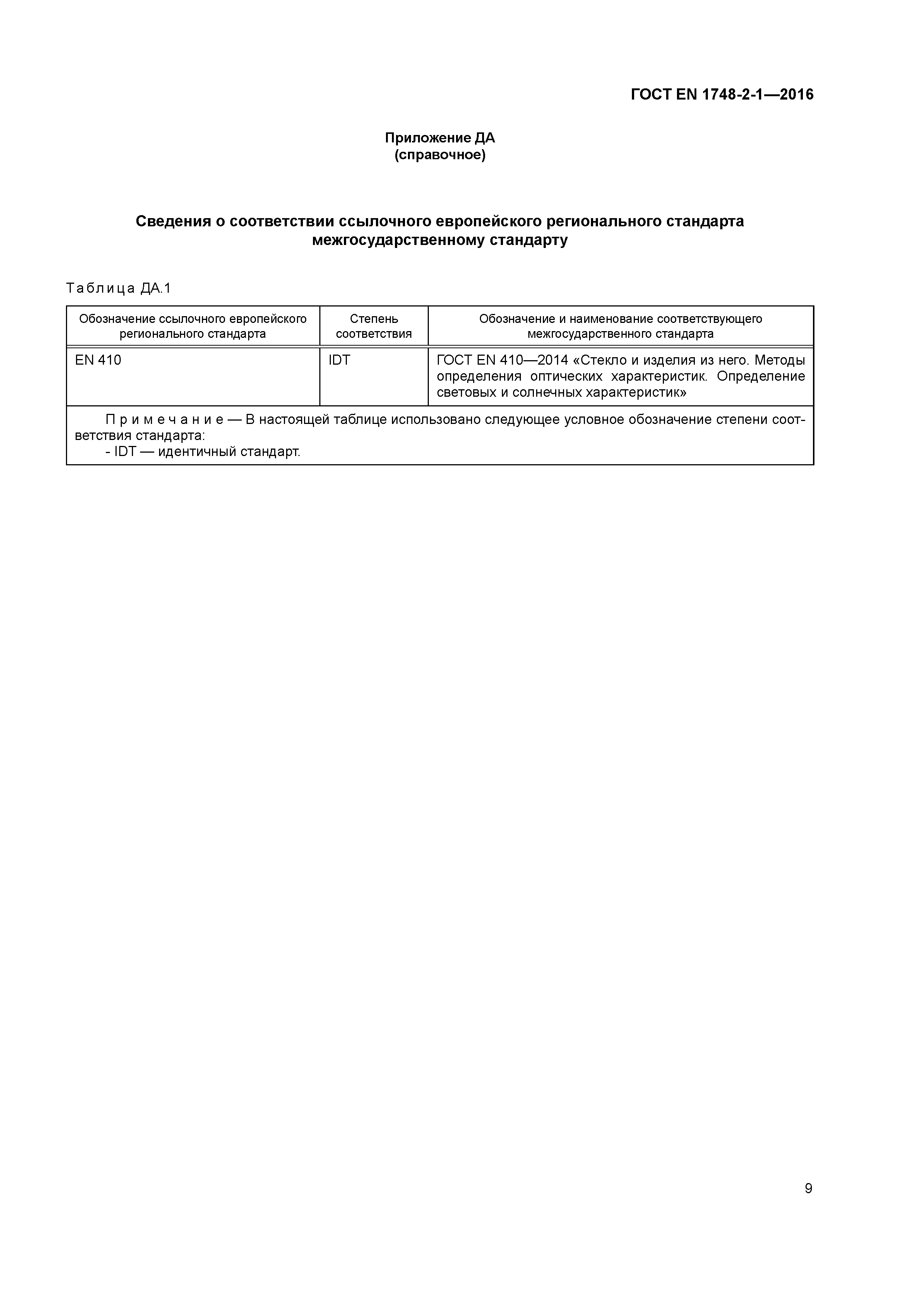 Страница 13 ГОСТ EN 1748-2-1-2016